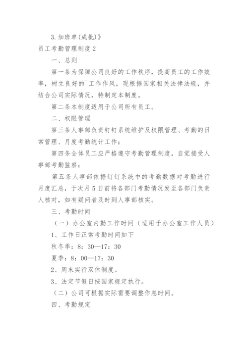 员工考勤管理制度.docx