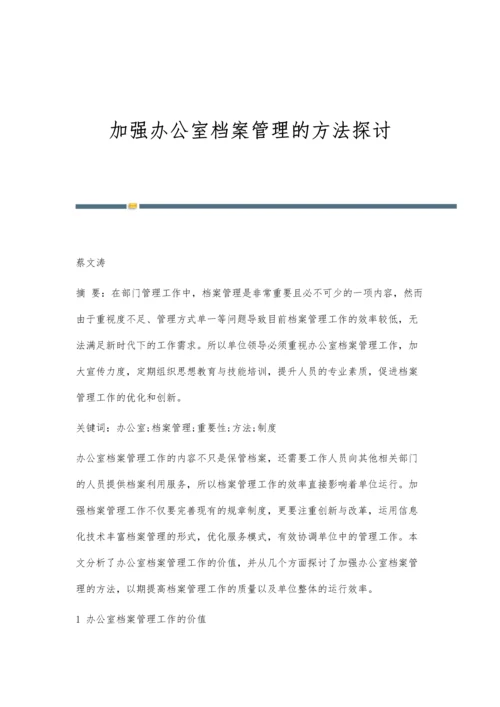 加强办公室档案管理的方法探讨.docx