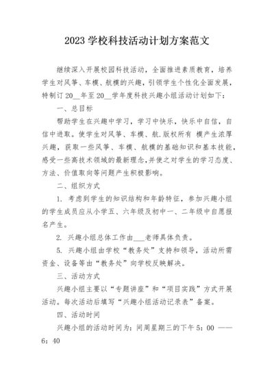2023学校科技活动计划方案范文.docx
