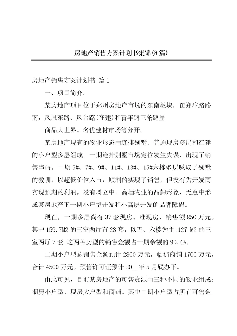 房地产销售方案计划书集锦8篇