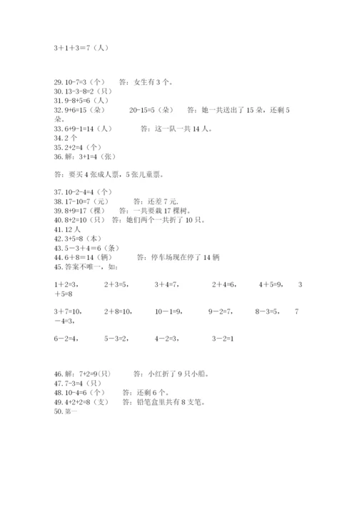 小学一年级数学应用题50道精编答案.docx