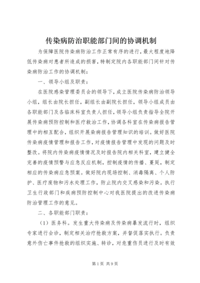 传染病防治职能部门间的协调机制.docx