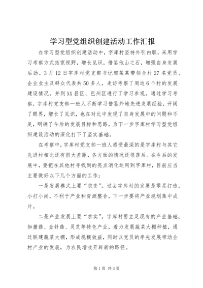 学习型党组织创建活动工作汇报 (2).docx