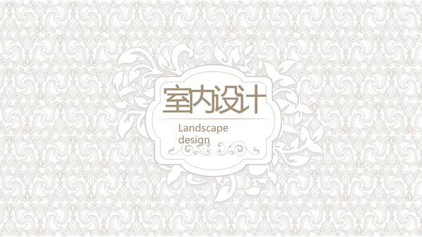简约室内设计方案汇报工作总结汇报PPT动态