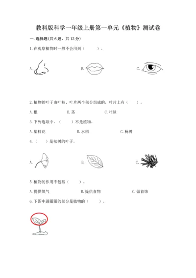 教科版科学一年级上册第一单元《植物》测试卷附参考答案（精练）.docx