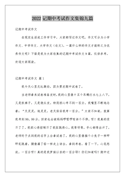 2022记期中考试作文集锦九篇