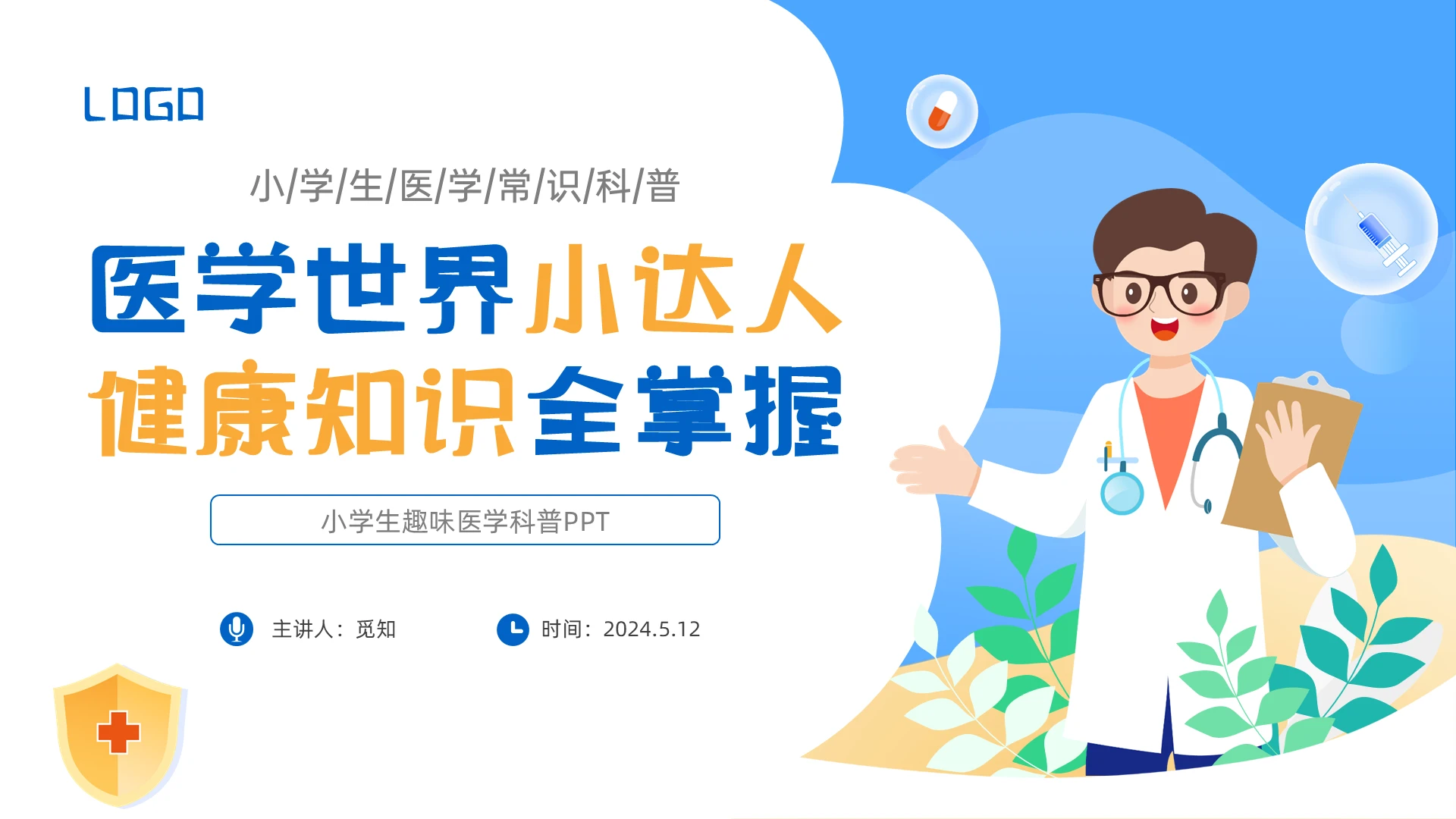 蓝色插画医学世界小达人健康知识全掌握科普ppt小学生科普知识