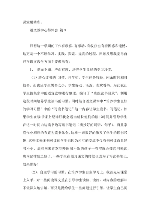 语文教学心得体会3篇（一）.docx