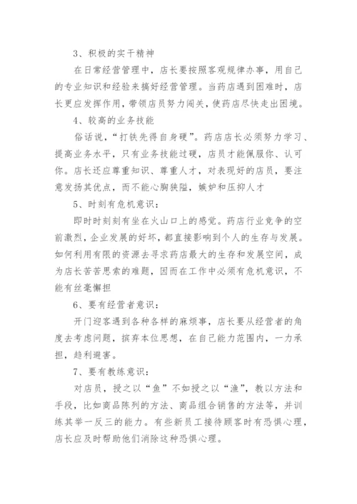 药店店长转正自我总结范文.docx