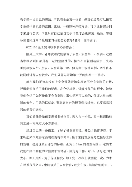 金工实习收获和心得体会5篇.docx