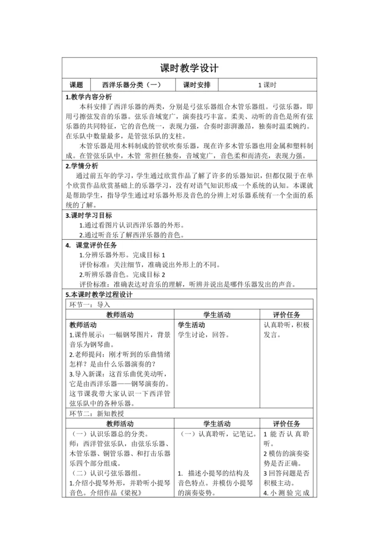 人音版六年级上册第三单元《西洋乐器分类（一）》教学设计（表格式）