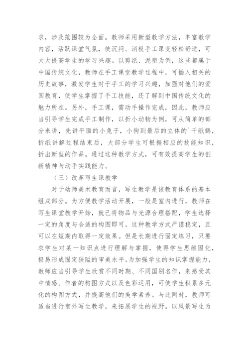 创新教育中的幼师美术教育论文.docx
