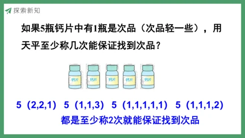 新人教版数学五年级下册8.1  找次品（1）课件