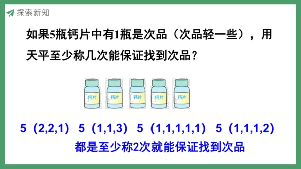 新人教版数学五年级下册8.1  找次品（1）课件