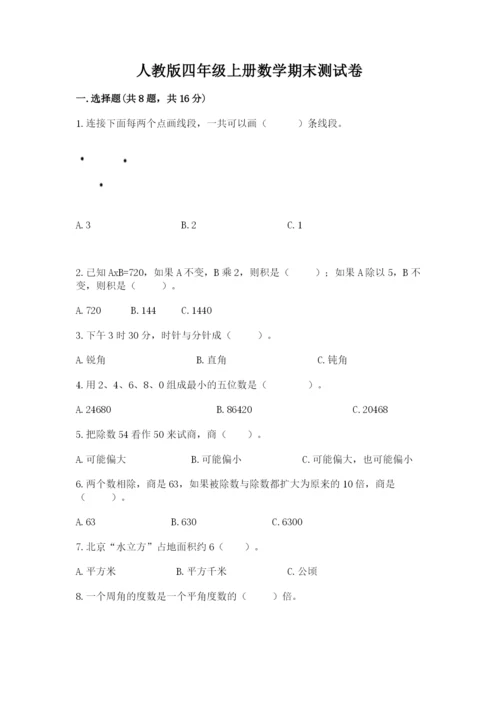 人教版四年级上册数学期末测试卷【b卷】.docx