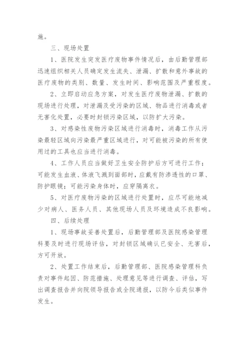 医疗废物泄露应急预案.docx