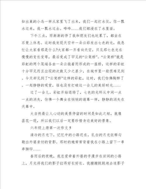 六年级上册第一次作文