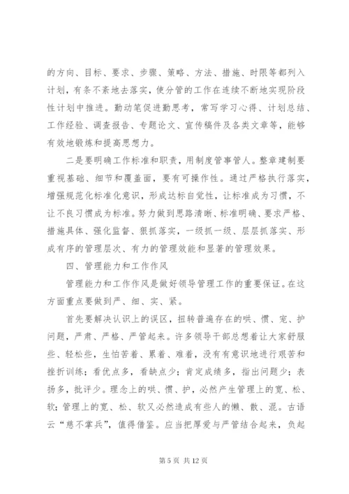 提高领导干部素质与能力学习心得.docx