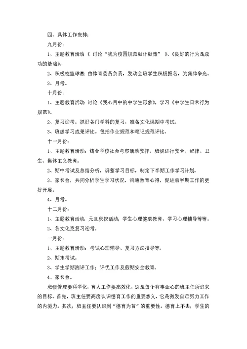 八年级的班主任工作计划