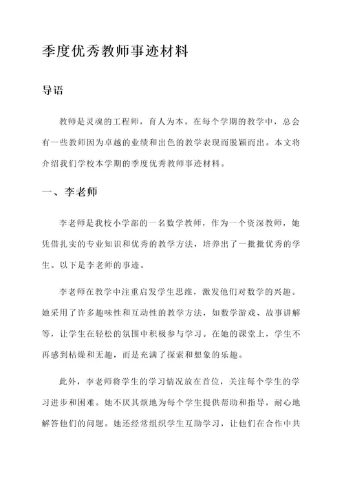 季度优秀教师事迹材料