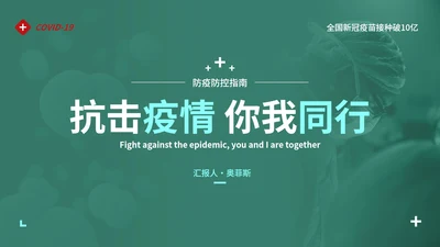防疫抗疫高级实景精品主题PPT模板