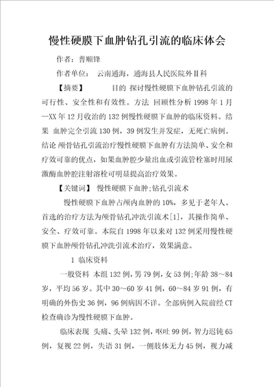 慢性硬膜下血肿钻孔引流的临床体会