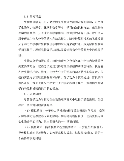 生物物理学中的分子动力学模拟