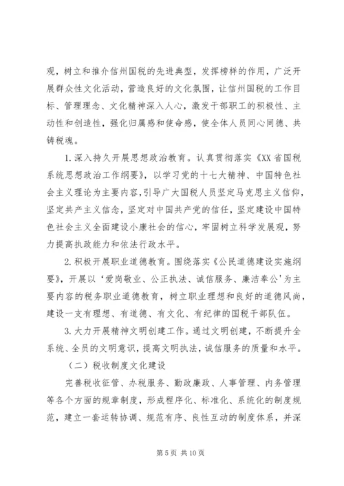 信州区国家税务局税收文化建设实施纲要.docx