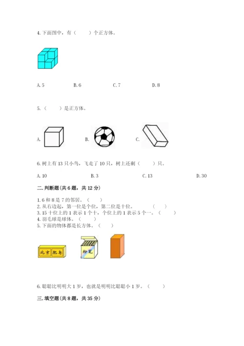 小学一年级上册数学期末测试卷及参考答案（模拟题）.docx