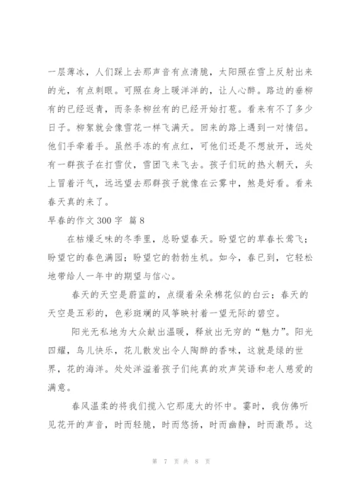 早春的作文300字八篇.docx