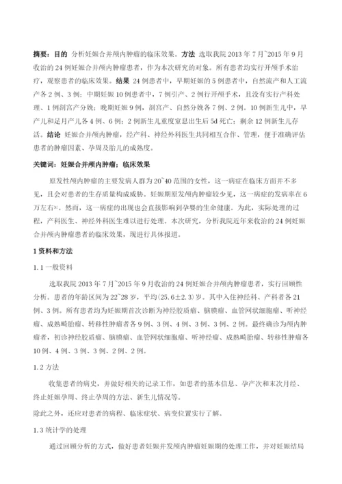 妊娠合并颅内肿瘤的临床分析.docx