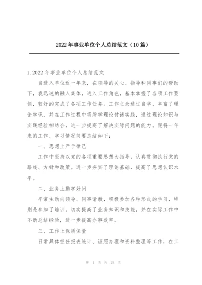 2022年事业单位个人总结范文（10篇）.docx