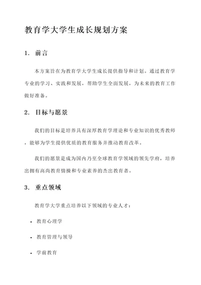 教育学大学生成长规划方案