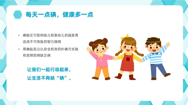 蓝色简约插画碘教育PPT课件碘缺乏教育