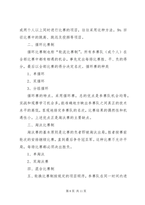 体育赛事的组织与管理.docx