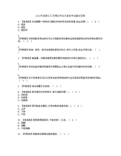 2022年烷基化工艺模拟考试及复审考试题含答案1