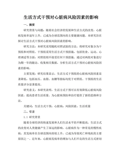 生活方式干预对心脏病风险因素的影响
