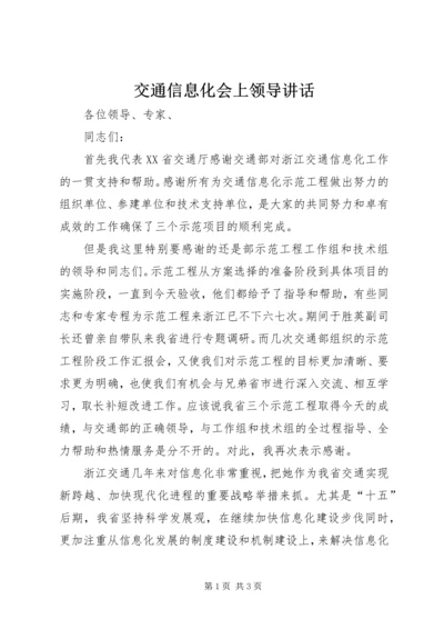 交通信息化会上领导致辞.docx