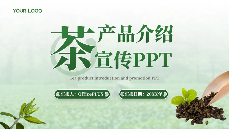 绿色茶产品介绍宣传PPT模板