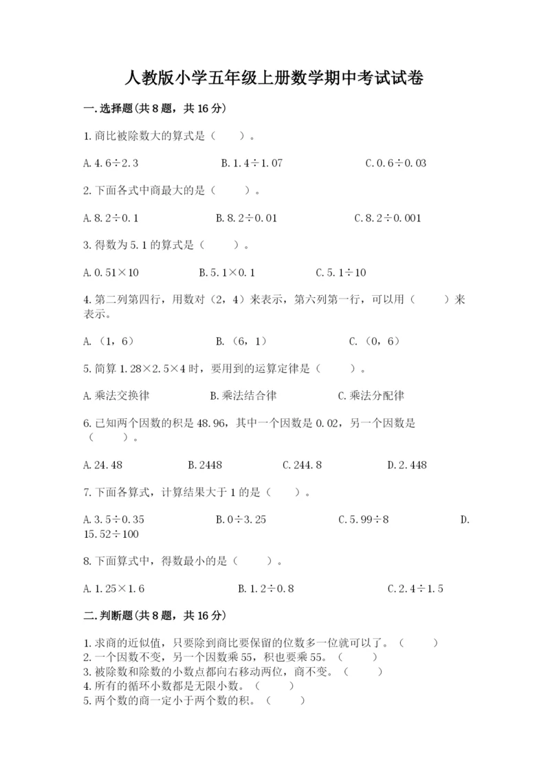 人教版小学五年级上册数学期中考试试卷【原创题】.docx