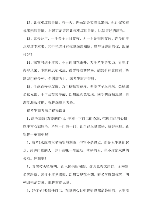 祝考生高考顺利祝福语