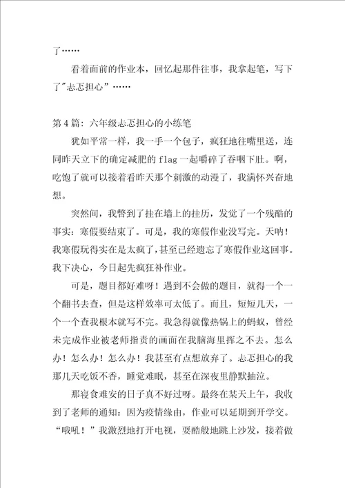六年级忐忑不安的小练笔范文十篇