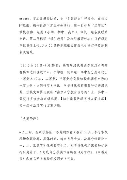 初中读书活动实施专题方案范文.docx