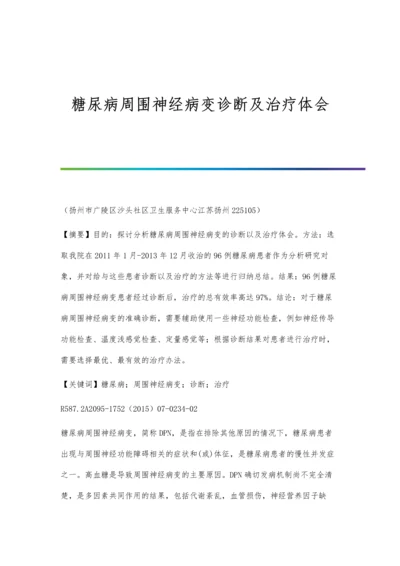 糖尿病周围神经病变诊断及治疗体会.docx