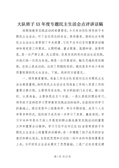 大队班子XX年度专题民主生活会点评讲话稿.docx