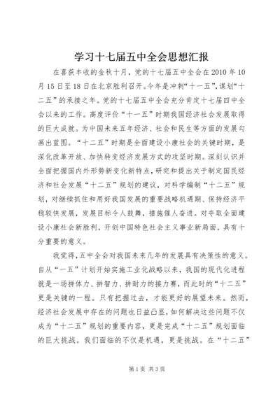 学习十七届五中全会思想汇报.docx