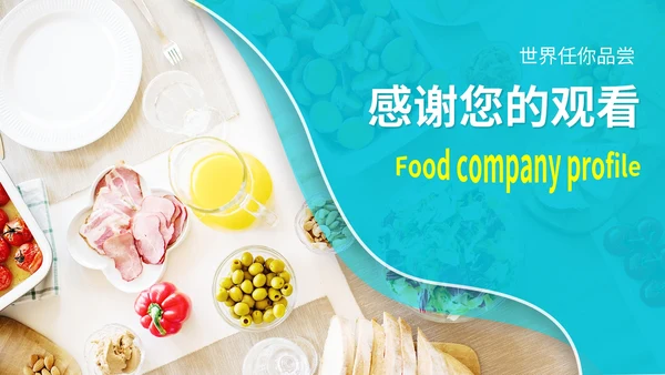 蓝色水彩风食品公司销售宣传展销会PPT模板