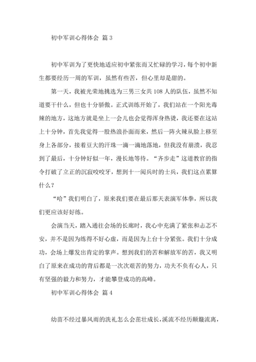 热门初中军训心得体会7篇.docx