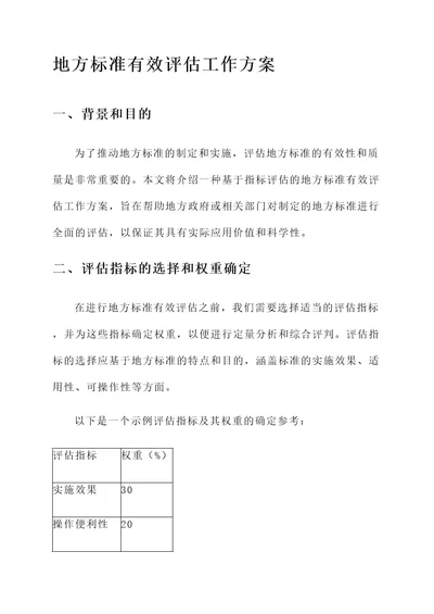 地方标准有效评估工作方案