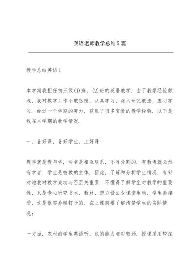 英语老师教学总结5篇.docx